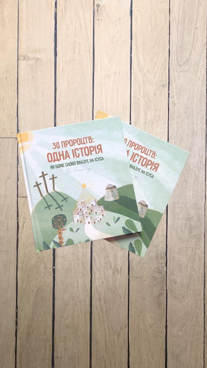 30 пророцтв: одна історія. Як Боже Слово вказує на Ісуса. Пол Рейнольдс