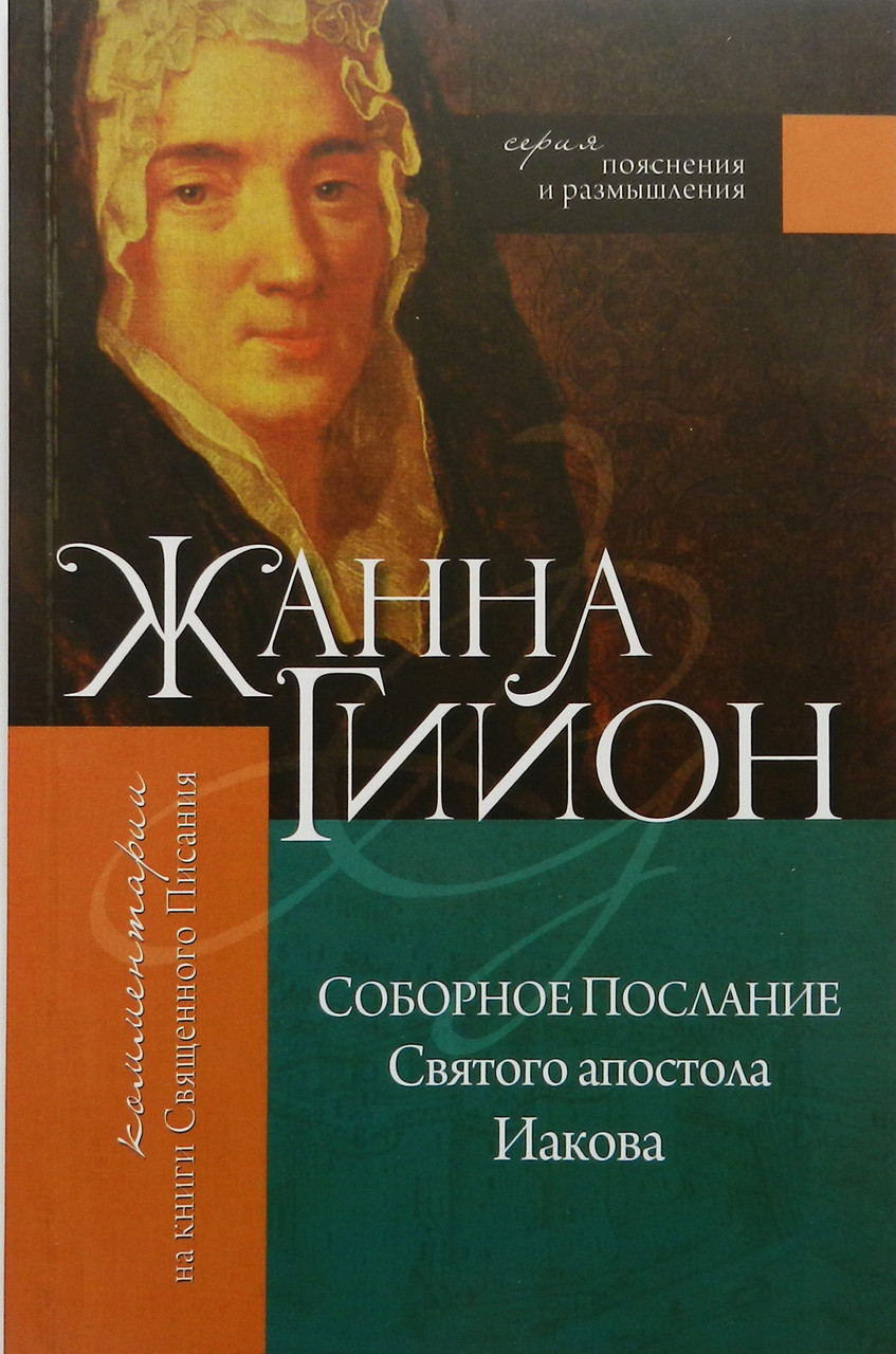Жанна Гийон «Соборное послание Святого апостола Иакова»