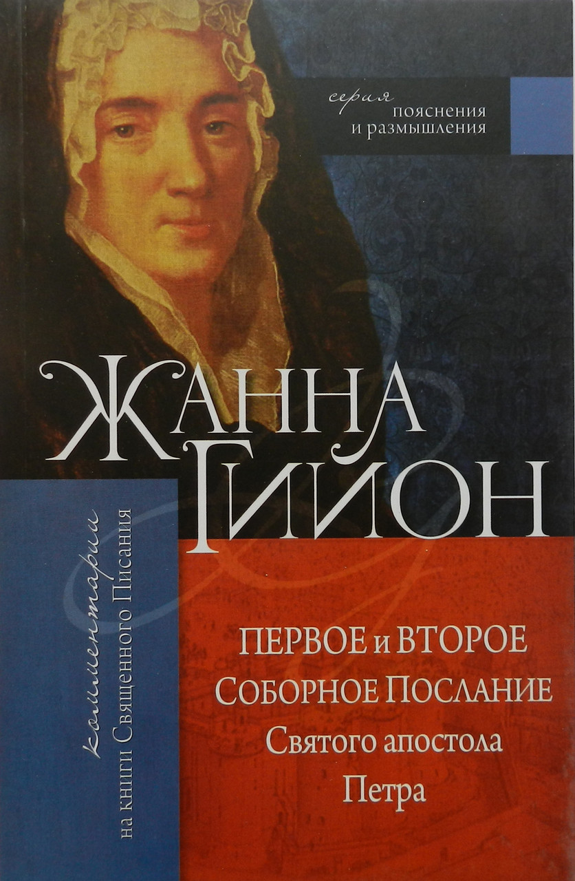 Жанна Гийон «Первое и Второе Соборное послание Святого апостола Петра»