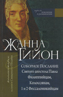 Жанна Гийон «Соборное Послание Святого апостола Павла Филиппийцам, Колоссянам, 1 и 2 Фессалоникийцам»