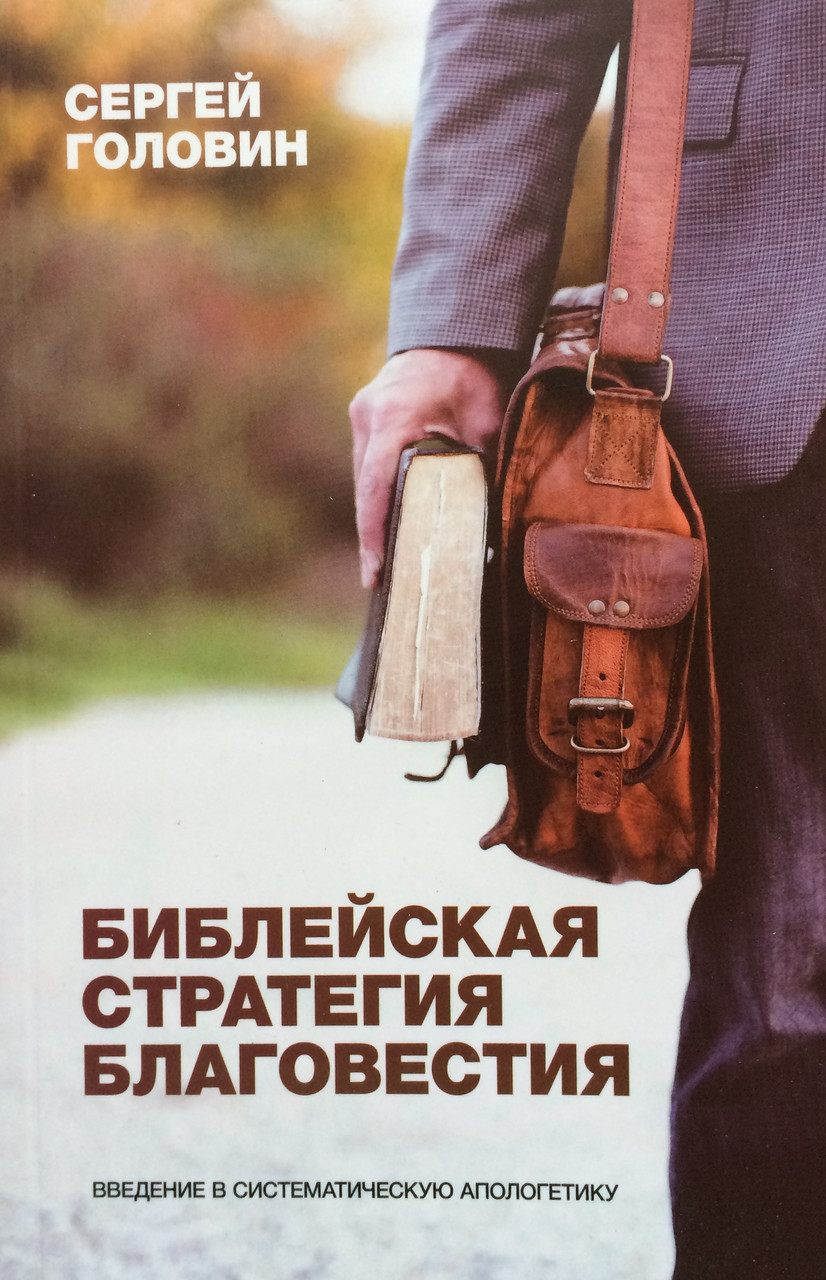Библейская стратегия благовестия. Сергей Головин, фото 1