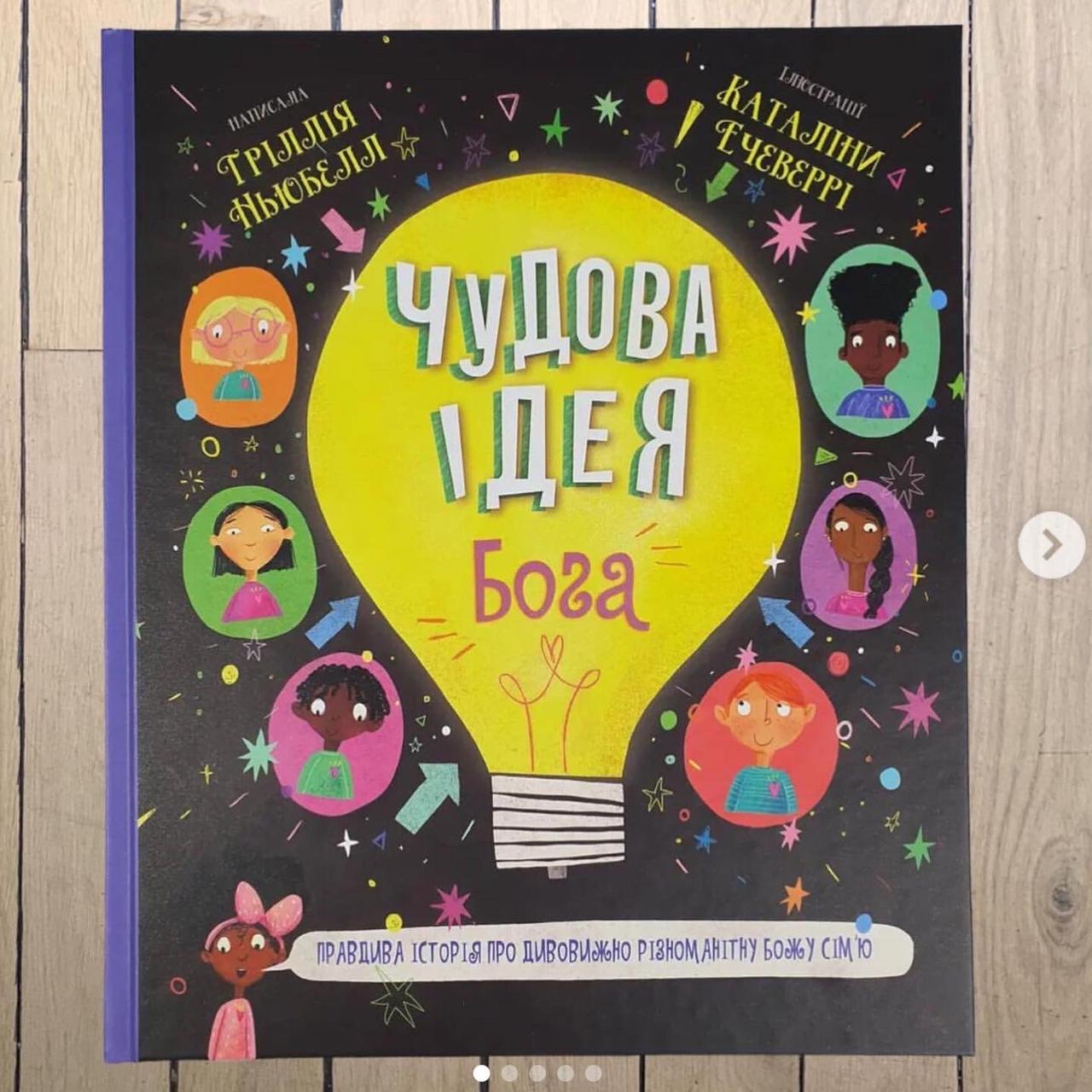 Чудова ідея Бога . Тріллія Ньюбелл
