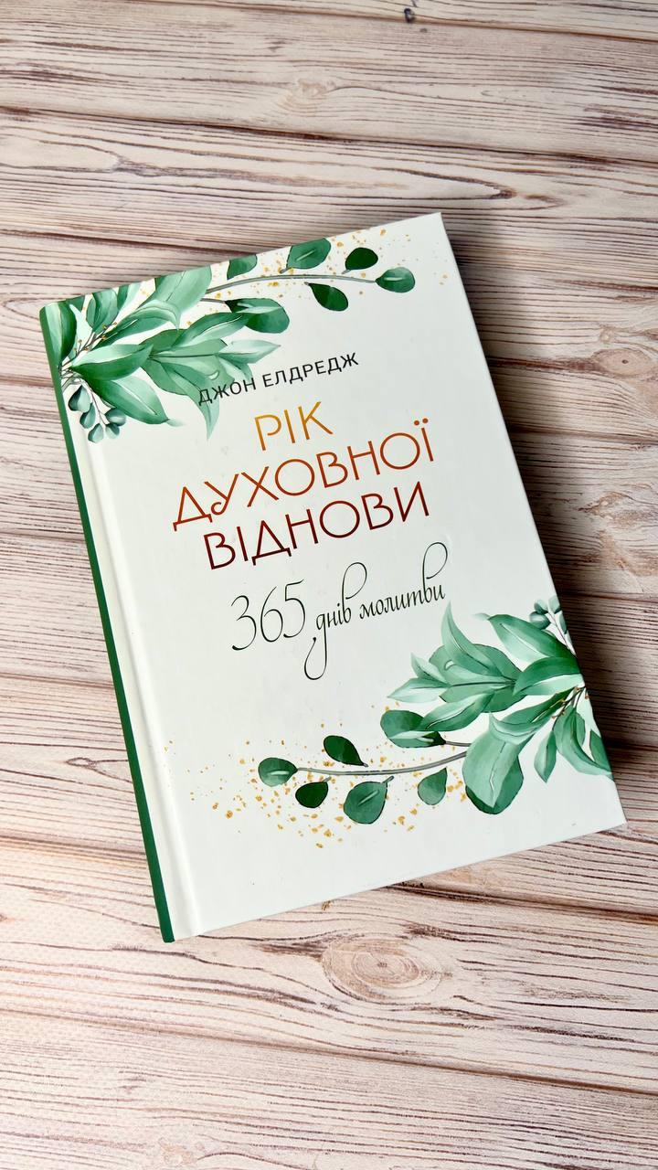 Рік духовної віднови : 365-денна молитва.  Джон Елдредж