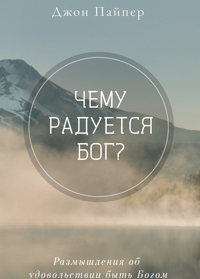 Чого тішить Бог?  Джон Пайпер