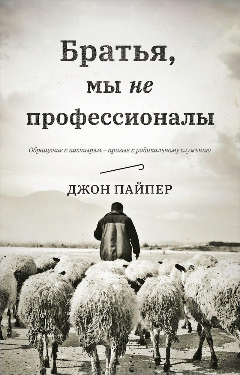 Брати, ми не професіонали. Джон Пайпер