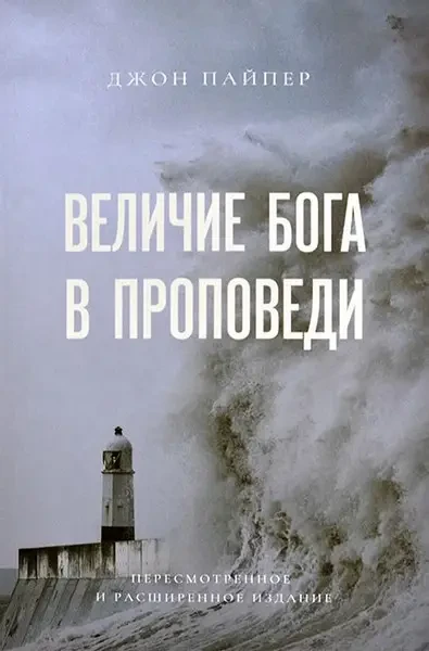 Величість Бога в польовитті.  Джон Пайпер