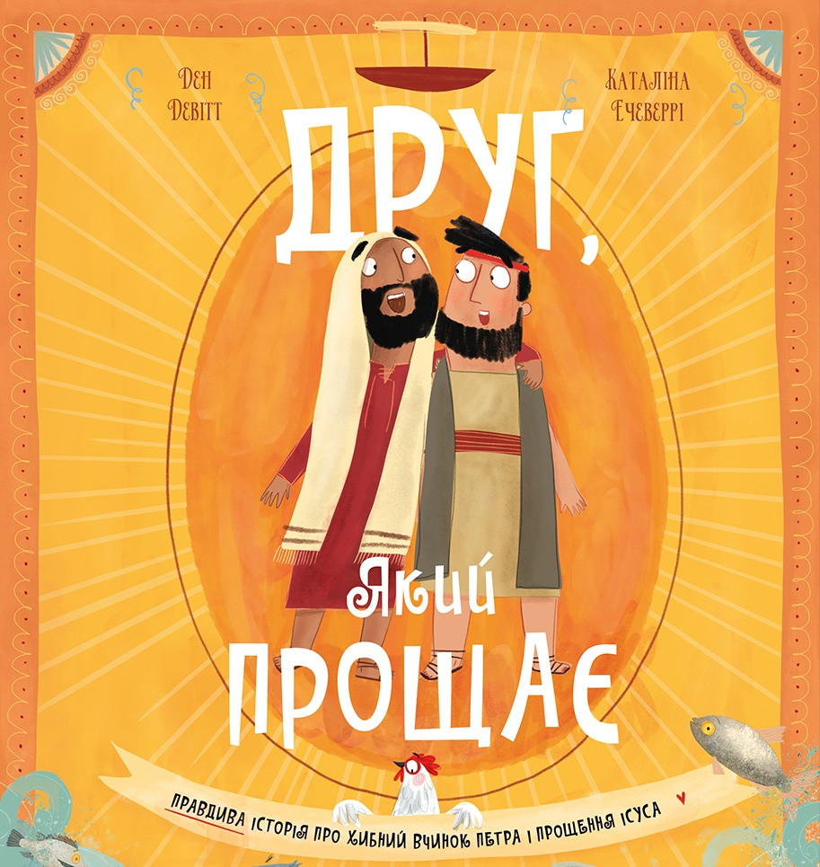 Друг, Який прощає. Ден Девітт, Каталіна Ечеверрі, фото 1