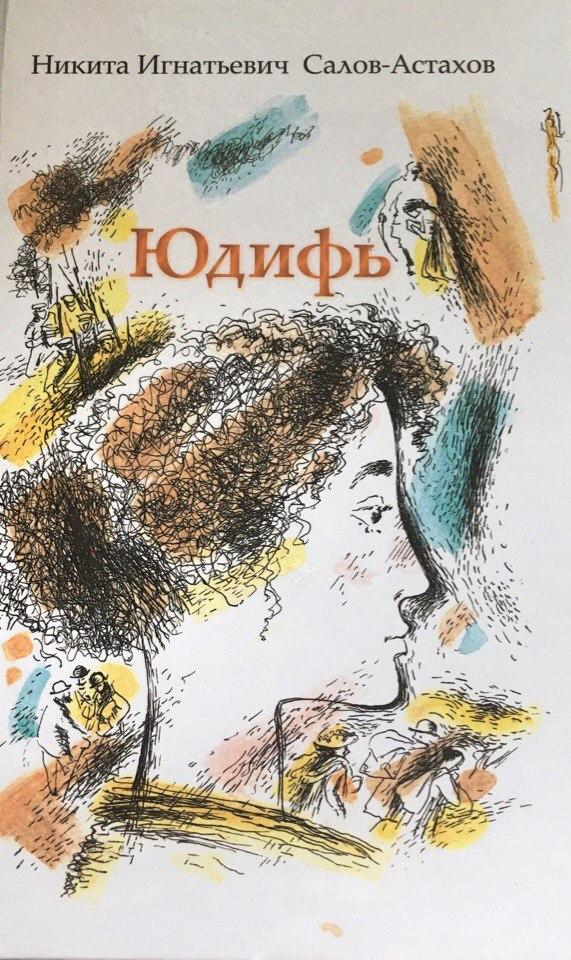 Юдіф. Мікіта Салів-Астахів
