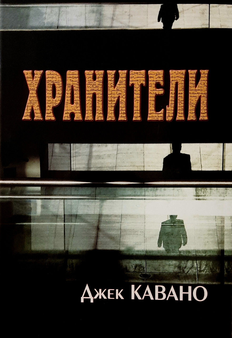 Охоронці. Історія однієї сім'ї. Джек Кавано
