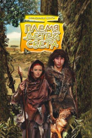 Плем'я дітей світла. Ст. Цорн