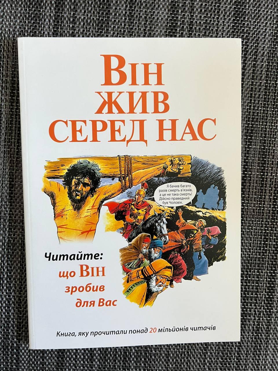 Він жив серед нас, фото 1
