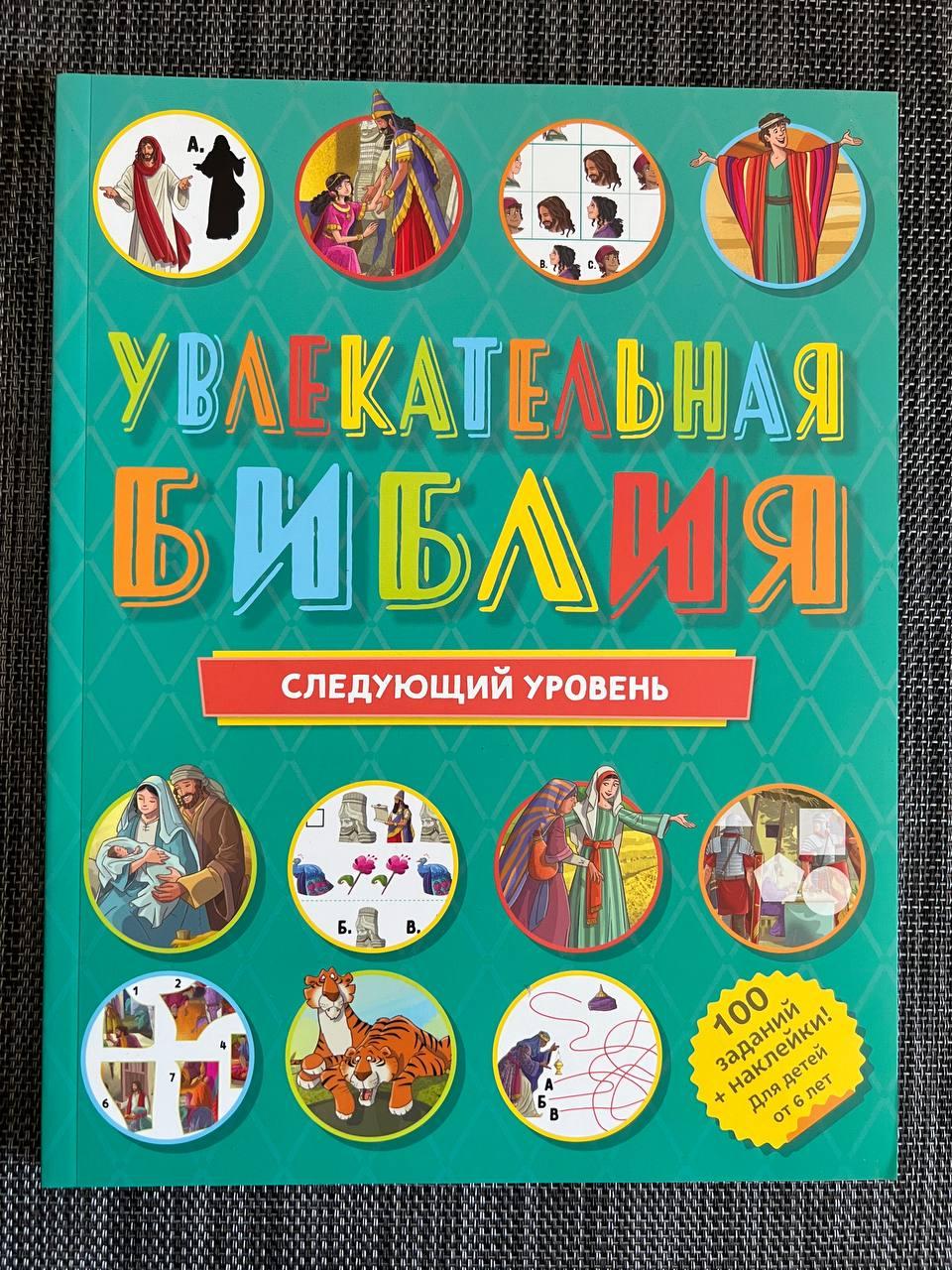 Цікава Біблія. Наступний рівень