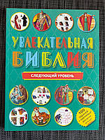 Цікава Біблія. Наступний рівень