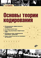 Книга "Основы теории кодирования" - Кудряшов Б. Д. (Твердый переплет)