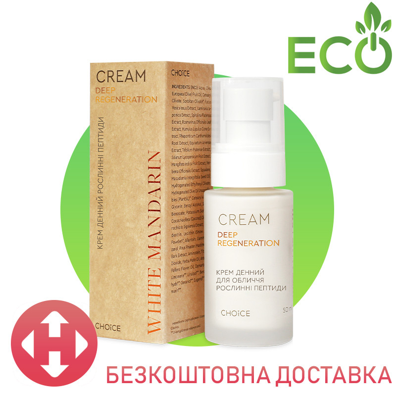Крем денної серії DEEP REGENERATION White Mandarin | Крем рослинні пептиди White Mandarin | Крем для обличчя