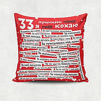 Подушка XYZ "33 причини чому я тебе кохаю" красная (34*34 см.)