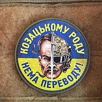 Шеврон из пвх “Козацькому роду нема переводу!”