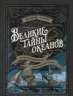 Великие тайны океанов. Атлантический океан. Индийский океан