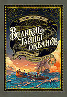 Великие тайны океанов. Тихий океан. Флибустьерское море