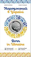 Монета Рожденный в Украине