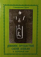 Духовное путешествие слепой девушки в загробный мир. Схимонахиня Сергия