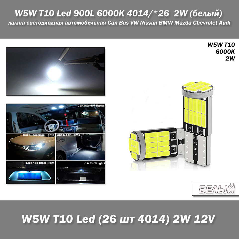 W5W T10 T10 W5W Led Car Light 26smd 4014 (білий White 6000К 2W) лампа світлодіодна автомобільна Can Bus VW Nissan BMW Mazda Chevro, фото 1