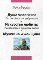 Душа людини. Її здатність до добра та зла. Мистецтво кохати. Дослідження природи кохання. Чоловік і жінка