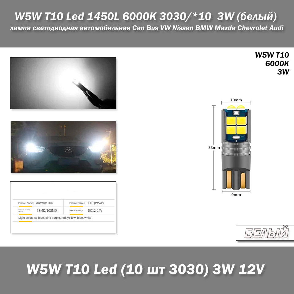 W5W T10 Lamp 168 194 LED Auto габарити 10smd 3030 (білий White 6000К 3W) лампа світлодіодна автомобільна Can Bus VW Nissan