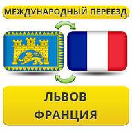 Міжнародний переїзд із Львіва до Франції