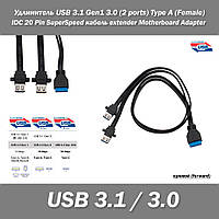 Удлинитель USB 3.1 Gen1 3.0 (2 ports) Type A (Female) IDC 20 Pin SuperSpeed кабель extender Motherboard Adapte