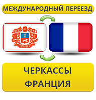 Міжнародний переїзд із Черкас до Франції