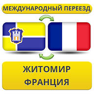 Міжнародний переїзд із Жироміру до Франції