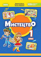 НУШ-2 Підручник Генеза Мистецтво 1 клас Масол