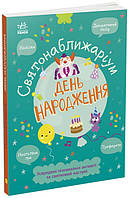 Книжка-активіті Святонаближаріум. День народження Булгакова Г.К. Ранок