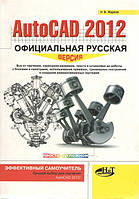 AutoCAD 2012: официальная русская версия. Эффективный самоучитель