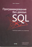 Програмирование баз данных SQL