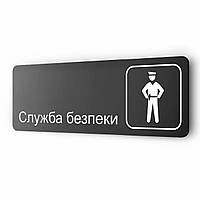Табличка настенная ''Служба безпеки'', 30х10 см, для офиса, кафе, магазина, черная сделана из металла