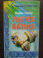 Марина Рыбас, Магия камня