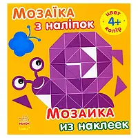 Гр Мозаїка з наліпок: "Колір" Для дітей від 4-х років /рус/укр/ (20) С166026РУ "Ранок"