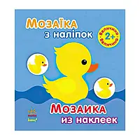 Гр Мозаїка з наліпок: Величина. Для дітей від 2-х років /рус/укр/ (20) С166019Р "Ранок"