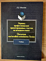 Книга Перевод профессионально ориентированных текстов на немецкий язык. Учебник