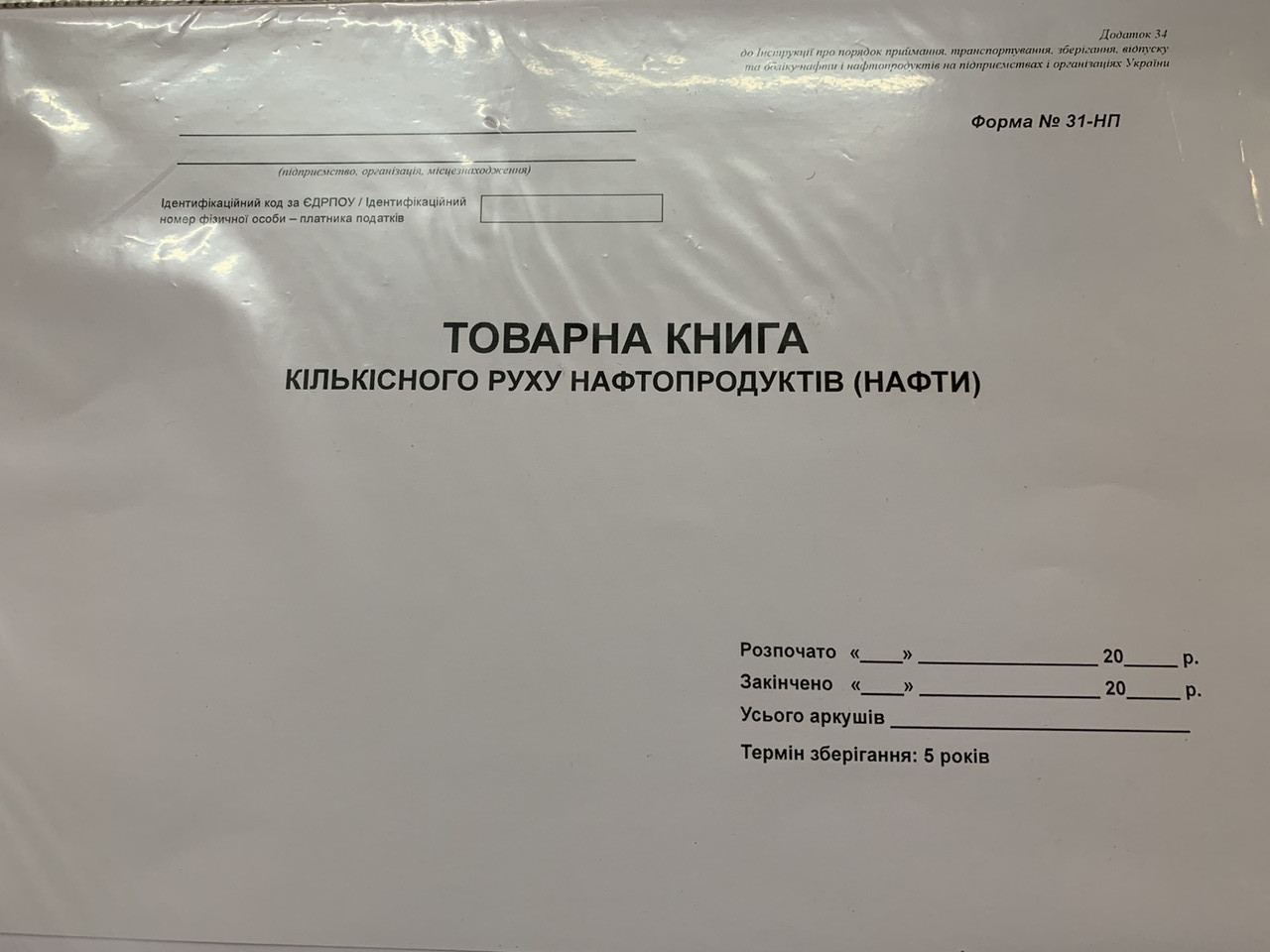 Книга кількісного руху нафтопродуктів (нафти) /Форма №31-НП