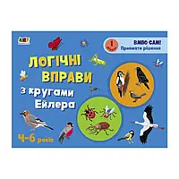 Гр Розвивальні зошити: Логічні вправи з кругами Ейлера.4-6років. Рівень1. АРТ20201У (20)