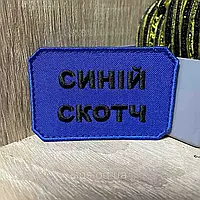 Шеврон ЗСУ для військових Шеврон на липучці Якісний №323 Шеврон «Синій скотч» 5*7,5 см