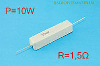 Резистор силовой проволочный 10Вт 1,5Ом ±5% керамический