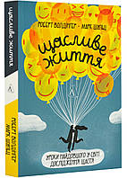 Счастливая жизнь. Уроки самого длинного в мире исследования счастья
