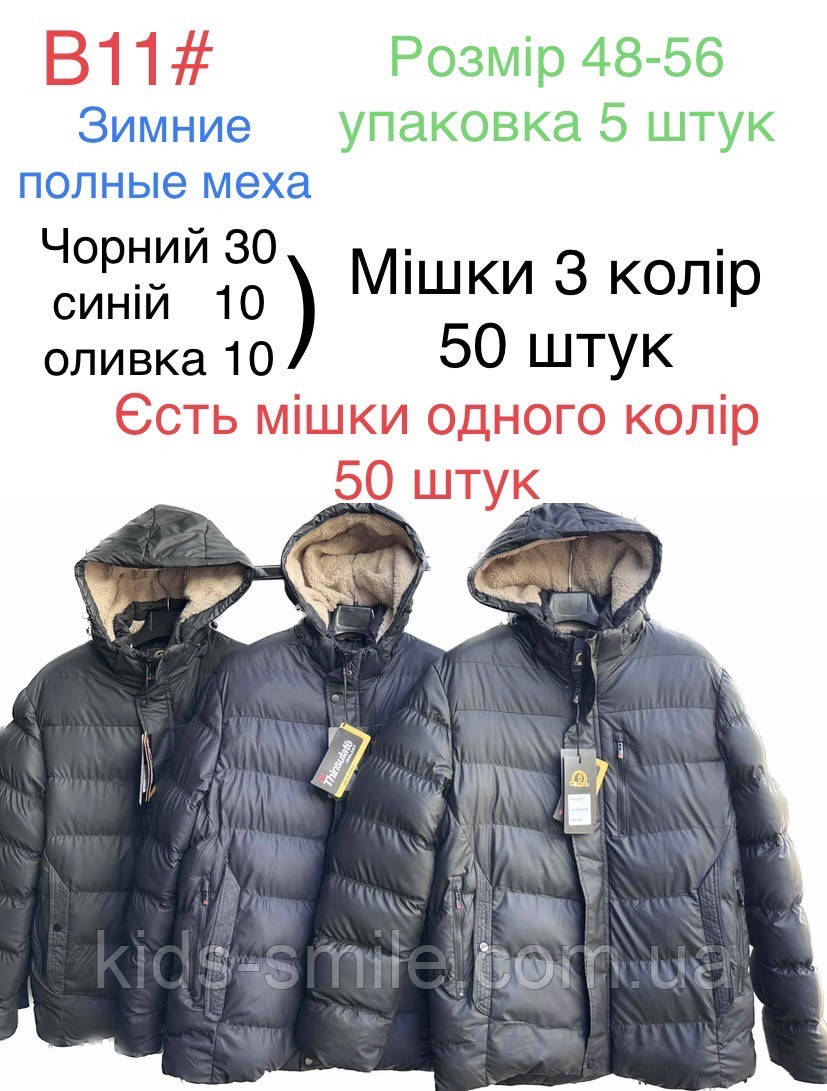 Куртки чоловічі (Розміри: 48-56)