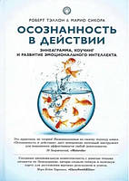 Книга "Осознанность в действии. Эннеаграмма, коучинг и развитие эмоционального интеллекта" - Тэллон Р.