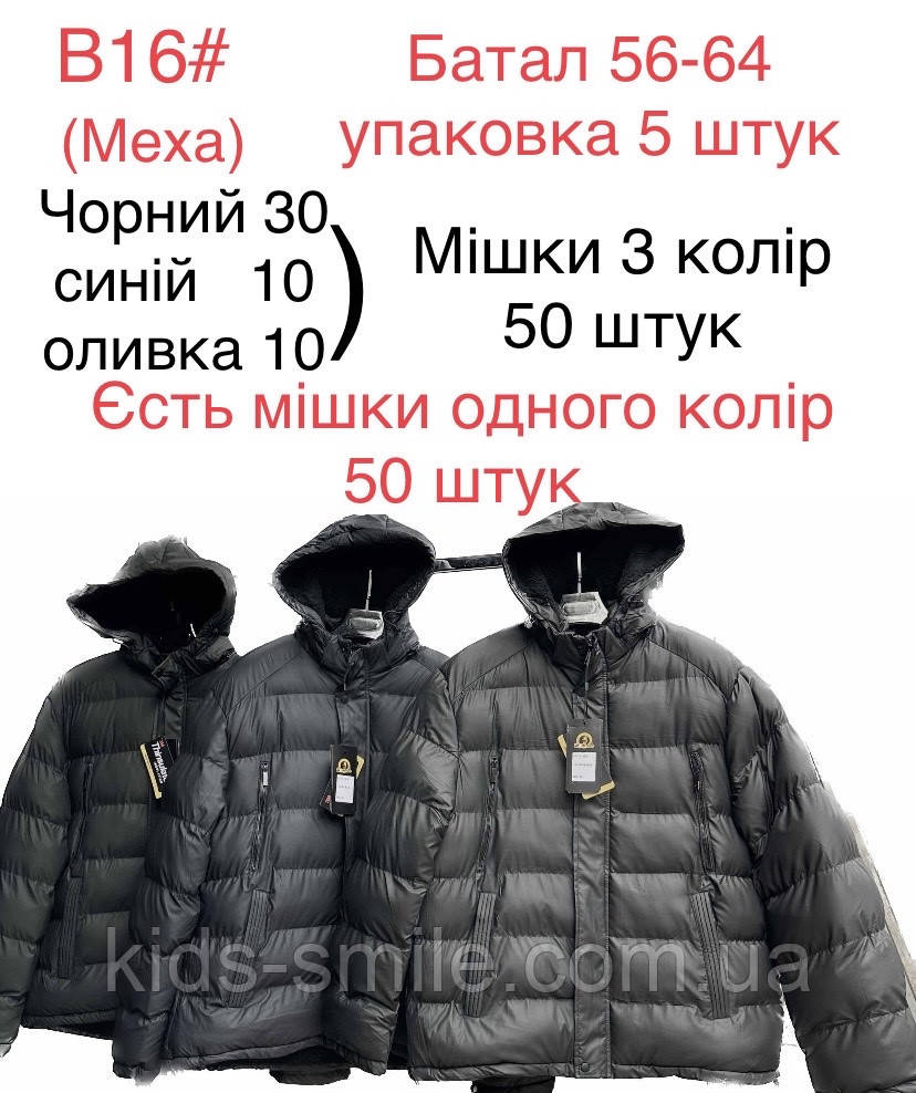 Куртки чоловічі (Розміри: 56-64)