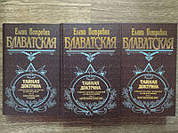 Блаватська Е. Таємницяєктора в 3-х томах